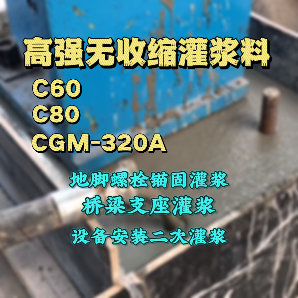 定海C60灌浆料